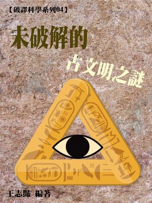 cover image of 【破譯科學系列04】未破解的古文明之謎